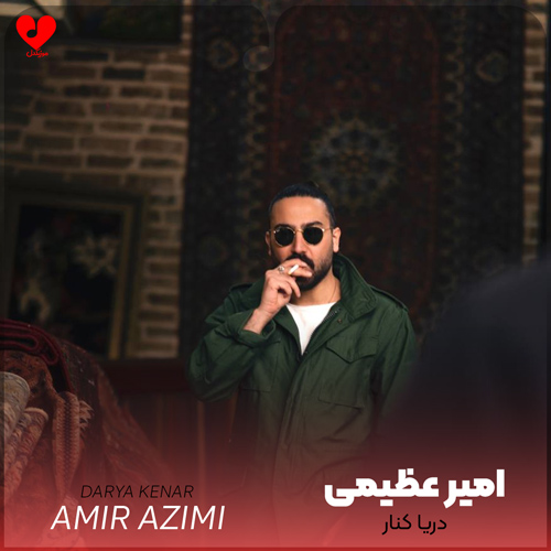 دانلود آهنگ دریا کنار از امیر عظیمی